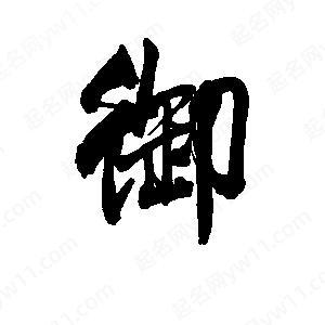 李旭科寫(xiě)的行書(shū)御