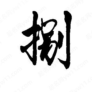 李旭科寫(xiě)的行書(shū)捌