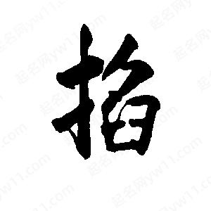 李旭科寫的行書(shū)掐