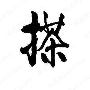 李旭科寫(xiě)的行書(shū)搽