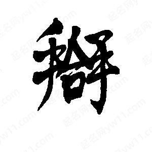 李旭科寫(xiě)的行書(shū)搿