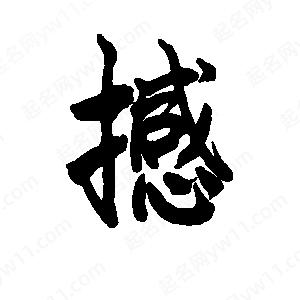 李旭科寫(xiě)的行書(shū)撼