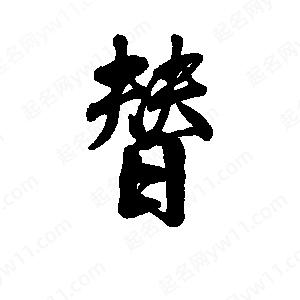 李旭科寫(xiě)的行書(shū)替