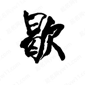 李旭科寫(xiě)的行書(shū)歇