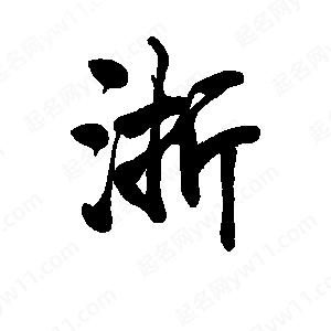 李旭科寫(xiě)的行書(shū)淅