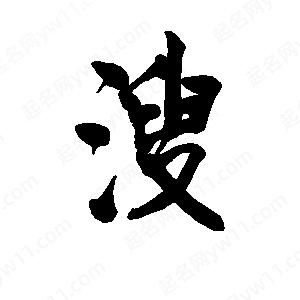 李旭科寫的行書(shū)溲