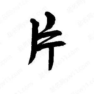 李旭科寫(xiě)的行書(shū)片