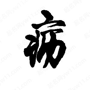 李旭科寫(xiě)的行書(shū)疬