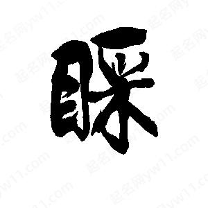 李旭科寫(xiě)的行書(shū)睬