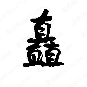 李旭科寫(xiě)的行書(shū)矗