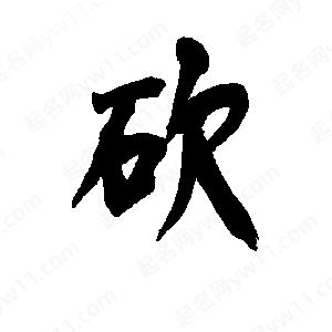 李旭科寫(xiě)的行書(shū)砍