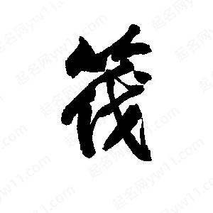 李旭科寫(xiě)的行書(shū)筏