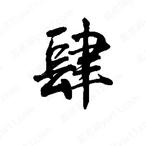 李旭科寫(xiě)的行書(shū)肆