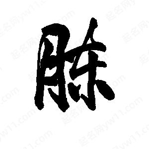 李旭科寫(xiě)的行書(shū)胨