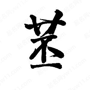 李旭科寫(xiě)的行書(shū)苤