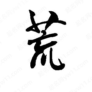 李旭科寫(xiě)的行書(shū)荒