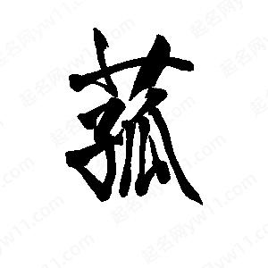 李旭科寫(xiě)的行書(shū)菰