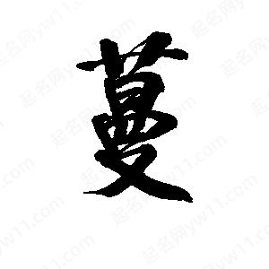 李旭科寫(xiě)的行書(shū)蔓