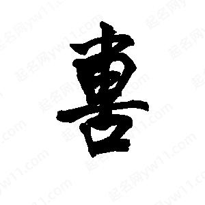 李旭科寫(xiě)的行書(shū)軎