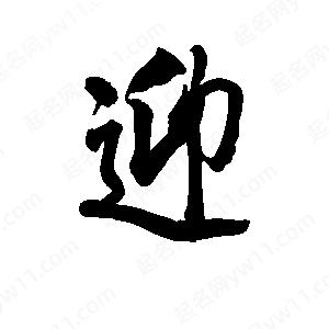 李旭科寫(xiě)的行書(shū)迎