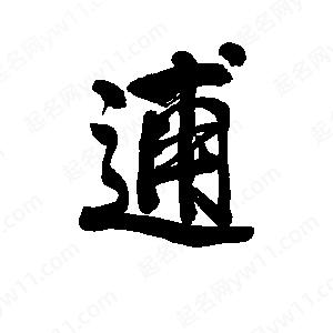 李旭科寫(xiě)的行書(shū)逋