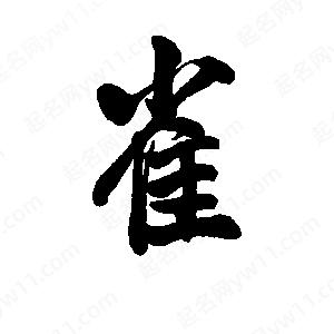 李旭科寫(xiě)的行書(shū)雀