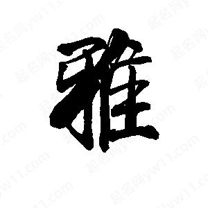 李旭科寫(xiě)的行書(shū)雅