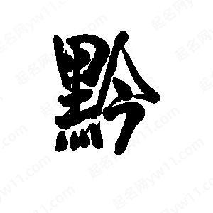 李旭科寫(xiě)的行書(shū)黔