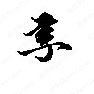 段寧寫(xiě)的行書(shū)享