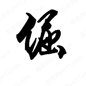 段寧寫(xiě)的行書(shū)倔