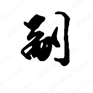 段寧寫(xiě)的行書(shū)副