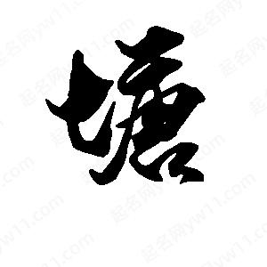 段寧寫(xiě)的行書(shū)塘