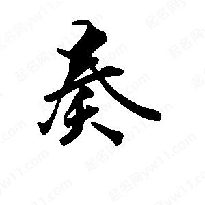 段寧寫(xiě)的行書(shū)奏