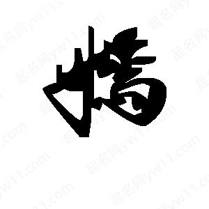 段寧寫(xiě)的行書(shū)嫣