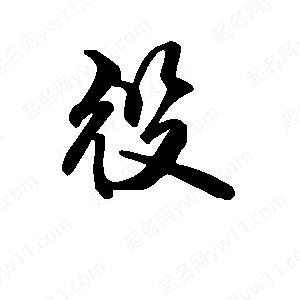 段寧寫(xiě)的行書(shū)役