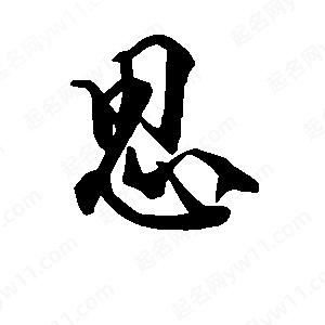 段寧寫(xiě)的行書(shū)思