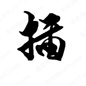 段寧寫(xiě)的行書(shū)插