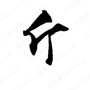 段寧寫(xiě)的行書(shū)斤