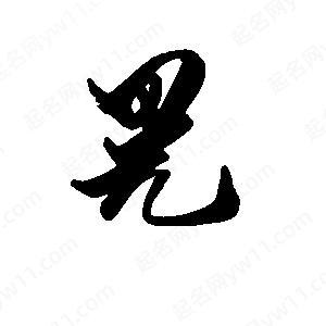 段寧寫(xiě)的行書(shū)晃