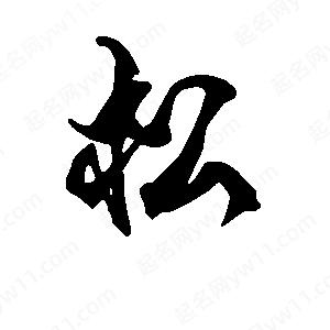 段寧寫(xiě)的行書(shū)松