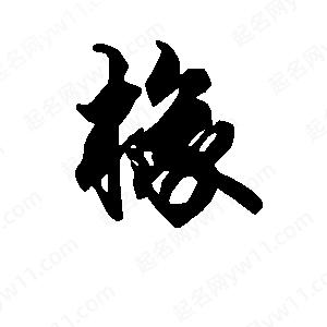 段寧寫(xiě)的行書(shū)椽