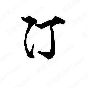 段寧寫(xiě)的行書(shū)汀