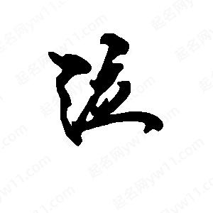 段寧寫(xiě)的行書(shū)泣