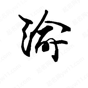 段寧寫(xiě)的行書(shū)渝