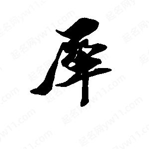 段寧寫(xiě)的行書(shū)犀