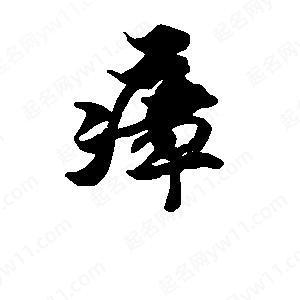 段寧寫(xiě)的行書(shū)瘴