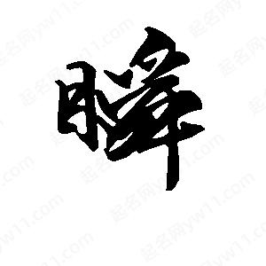 段寧寫(xiě)的行書(shū)瞬