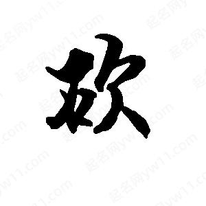 段寧寫(xiě)的行書(shū)砍