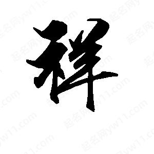 段寧寫(xiě)的行書(shū)祥