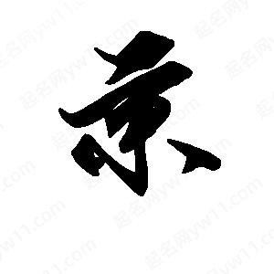 段寧寫(xiě)的行書(shū)秉